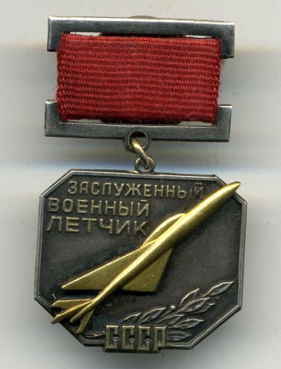 Засл-военный-летчик-ав.jpg