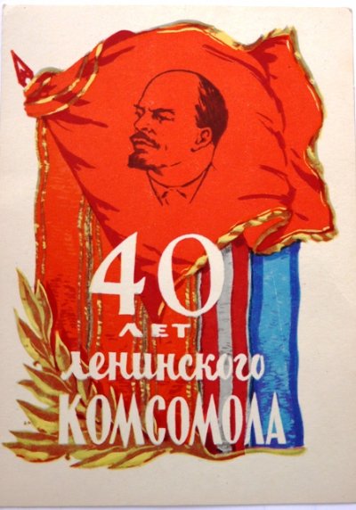 Открытка 40 лет ВЛКСМ а.jpg