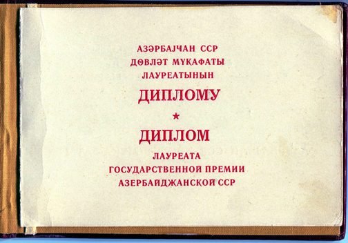 АзССР Гос.Премия Диплом № 117 (2).jpg