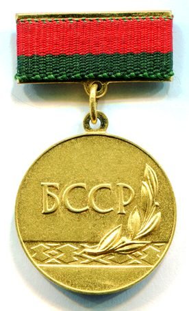 БССР Гос.премия № 683 аверс.jpg