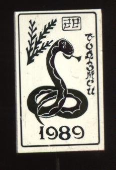 год змеи, 1989.JPG