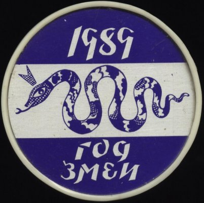 год змея 1989 год, 3.JPG