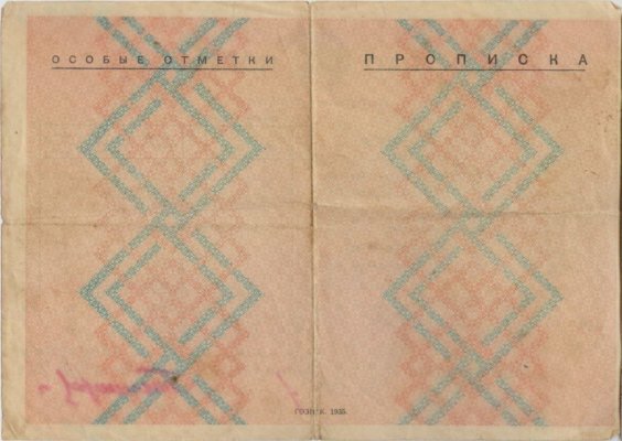 Паспорт (действ.на 1 год).1935.2 001.jpg