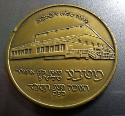 Hasidut Babov admor medal 1A.jpg