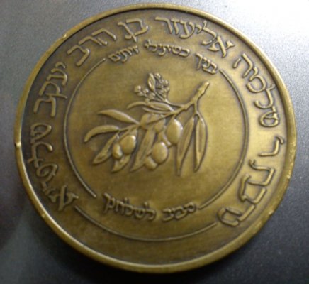 Hasidut Babov admor medal 1B.jpg