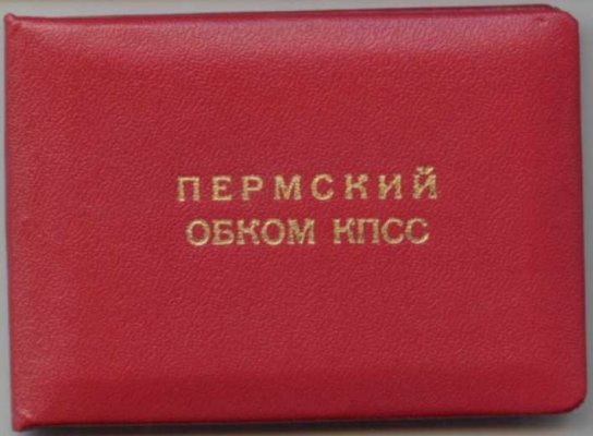 Пермский ОК КПСС.1989-1991.1 001.jpg