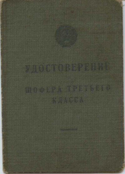 Шофер 3 класса.1936.1 001.jpg