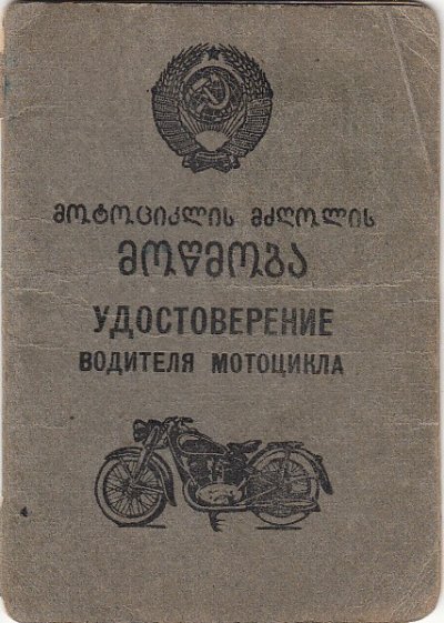 Водитель мотоцикла.1949.грузин.1.jpg