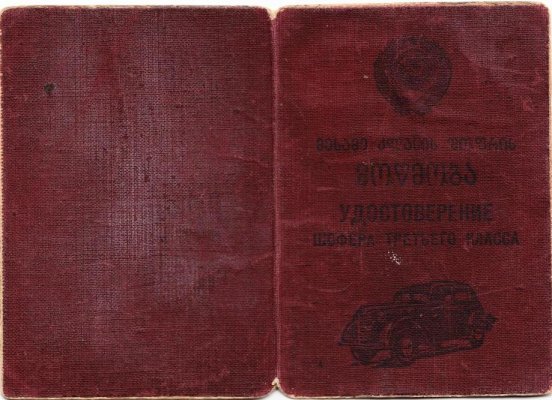 Шофер 3 кл.1949. груз.1.jpg