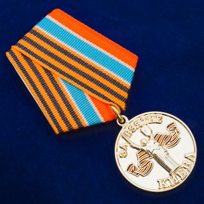medal-za-vzyatie-kieva-1.jpg