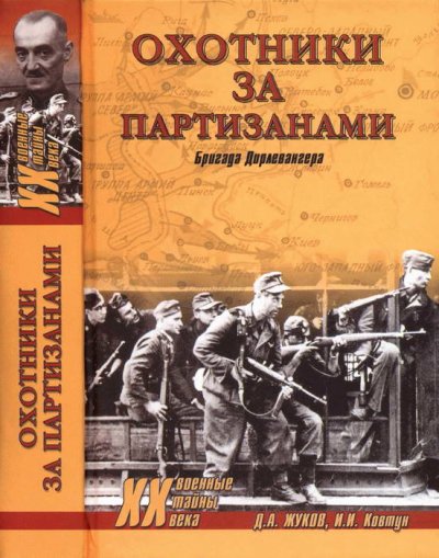 301201_ohotniki_za_partizanami_brigada_dirlevangera.jpg