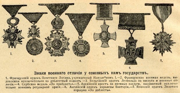 1915-31-004-znaki-voennogo-otlichija-u-sojuznyh-nam-gosudarstv.jpg