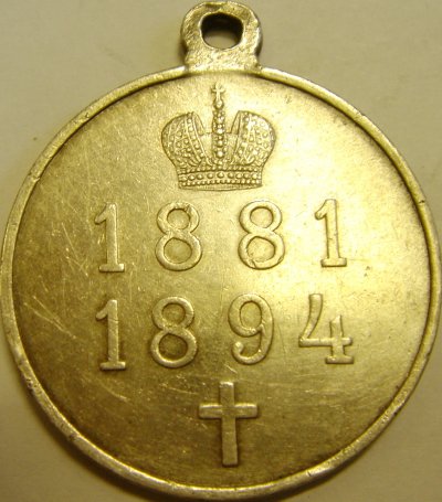 1894-81 А-III годы царствования (1).jpg