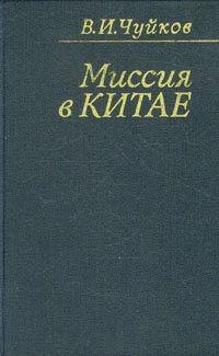 V._I._Chujkov__Missiya_v_Kitae.jpg