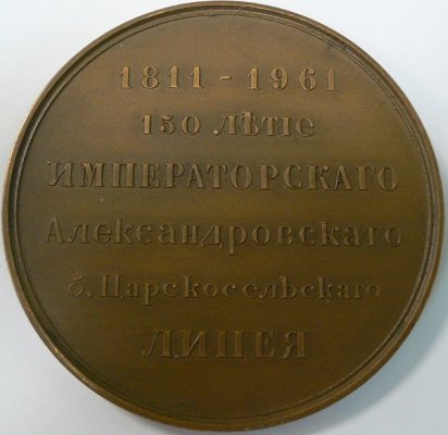1961-1811 150 лет Царскосельскому лицею (2).JPG