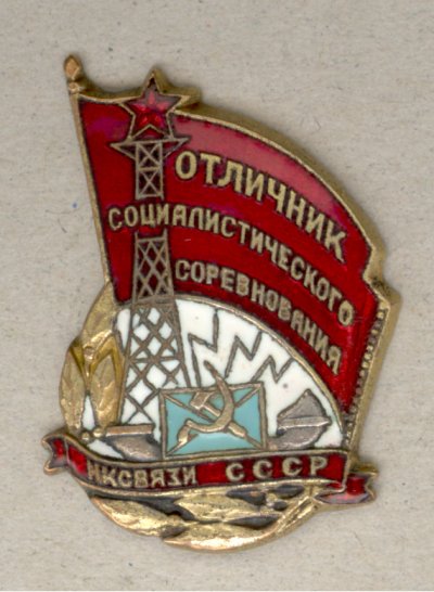Осс-НКсвязи-СССР-бр-1.jpg