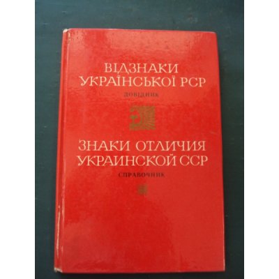 spravochnik-znaki-otlichiya-ukrainskoj-ssr-1971-god.jpg