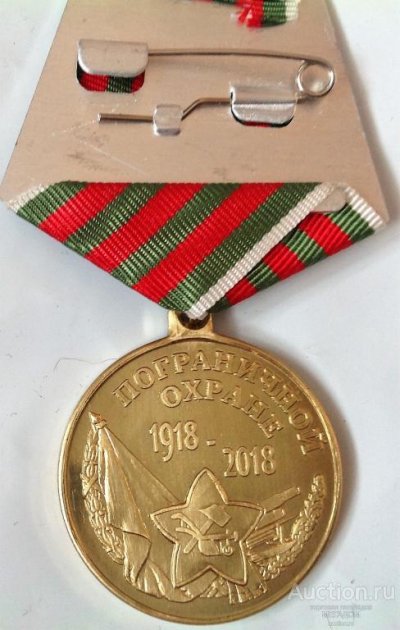 medal_100_let_pogranichnoj_okhrane_dzerzhinskij_tm_pv_pogranichnik (1).jpg