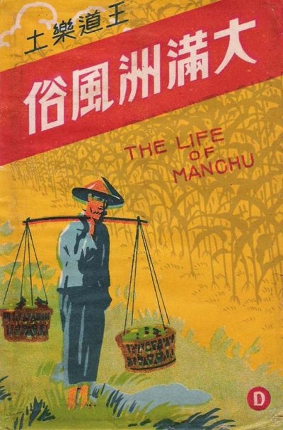 0032 The Life of Manchu (Manchurian Life).jpg