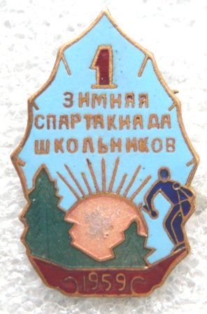 1-ая зимняя спартакиада шккольников 1959 а 1001300.07.jpg
