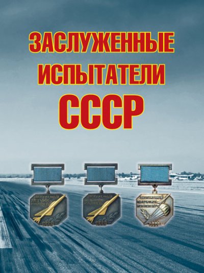 Заслуженные испытатели СССРРусские Витязи.jpg