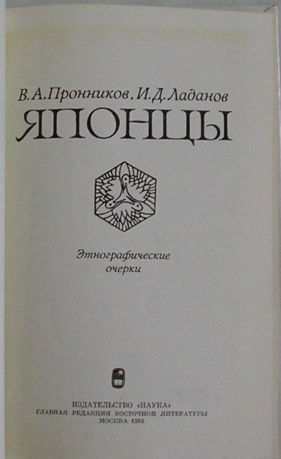 yapontsy-etnograficheskie-ocherki-pronnikov-v-a-ladanov-2-8283437.jpg
