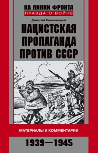 594725-dmitriy-hmelnickiy-nacistskaya-propaganda-protiv-sssr-materialy-i-kommentarii-1939-1945.jpg