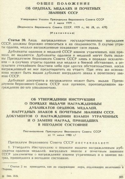 Постановление ПВС СССР об утверждении Инструкции по Дубликатам Наград.jpg