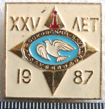 Общество Москвский клуб голубеводов 25 лет бел а 10021725.07.JPG