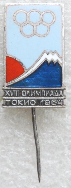 Спорт Олимпиада XVIII Токио а 1003250.06.JPG