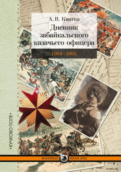 29818854-a-v-kvitka-dnevnik-zabaykalskogo-kazachego-oficera-russko-yaponskaya-voyna.jpg