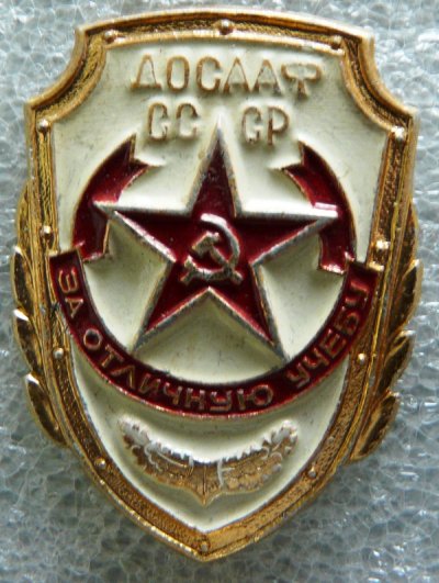 Досааф- за отличную учебу 1968г..jpg