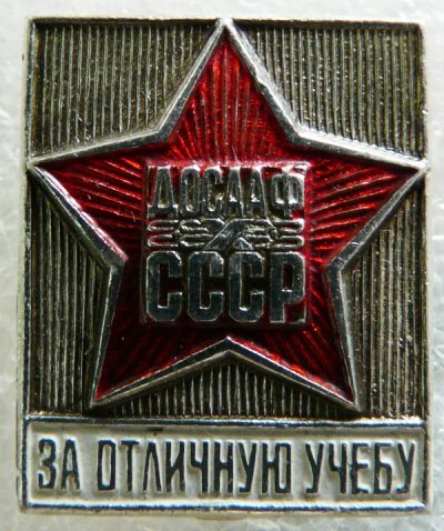 Досааф- за отличную учебу 1981г..jpg