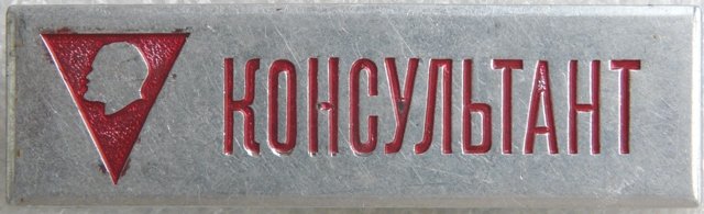 Консультант а 1003160.11.JPG