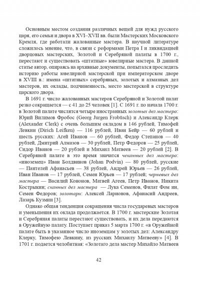 Штатные золотых и серебряных дел мастера при российском императорском дворе первой половины XVIII века_page-0002.jpg