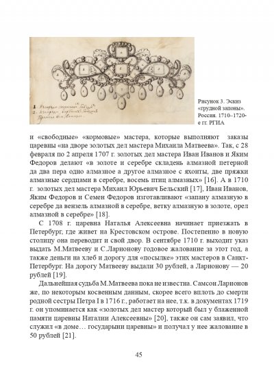 Штатные золотых и серебряных дел мастера при российском императорском дворе первой половины XVIII века_page-0005.jpg