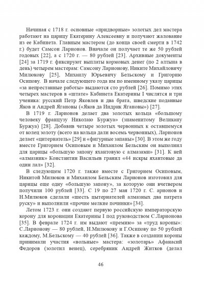 Штатные золотых и серебряных дел мастера при российском императорском дворе первой половины XVIII века_page-0006.jpg