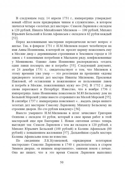 Штатные золотых и серебряных дел мастера при российском императорском дворе первой половины XVIII века_page-0010.jpg