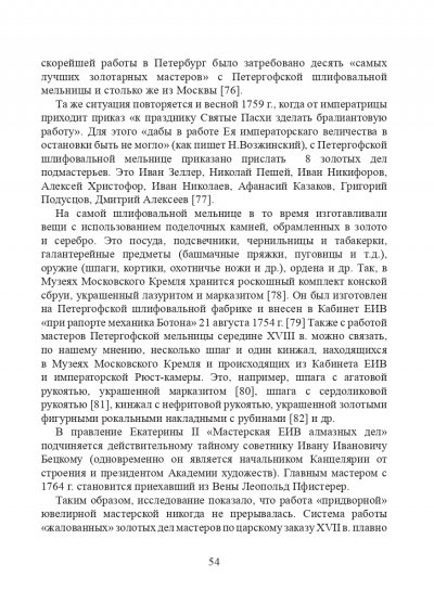 Штатные золотых и серебряных дел мастера при российском императорском дворе первой половины XVIII века_page-0014.jpg