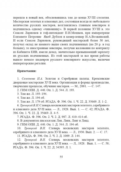 Штатные золотых и серебряных дел мастера при российском императорском дворе первой половины XVIII века_page-0015.jpg