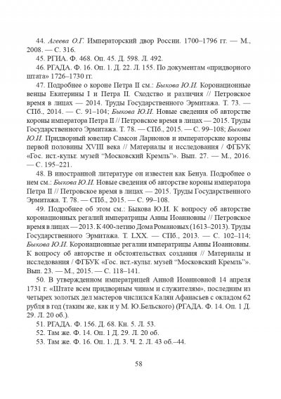 Штатные золотых и серебряных дел мастера при российском императорском дворе первой половины XVIII века_page-0018.jpg