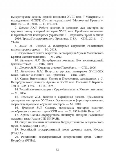 Штатные золотых и серебряных дел мастера при российском императорском дворе первой половины XVIII века_page-0022.jpg