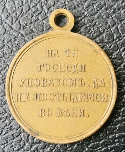 медаль 1853-1856 со специфическим ухом.jpg