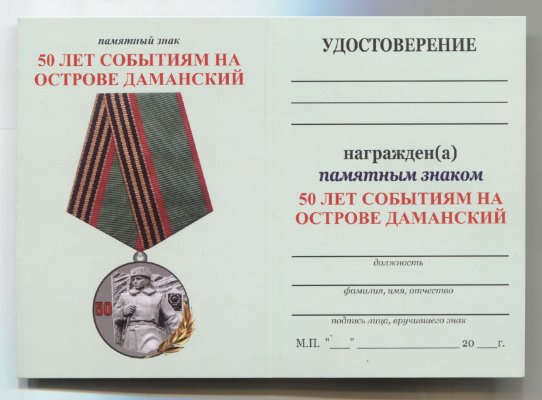 50 лет Даманский (3).jpg