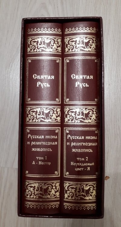 Святая Русь 2 тома (1).jpg