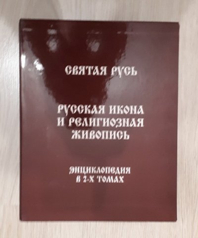 Святая Русь 2 тома (2).jpg
