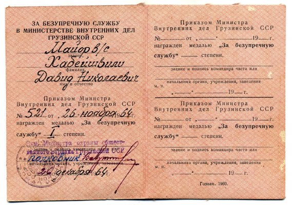 МВД-ГССР-1.jpg