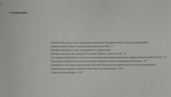 Частные коллекции оружия в до революционной России.Москва. 2004г (6).jpg