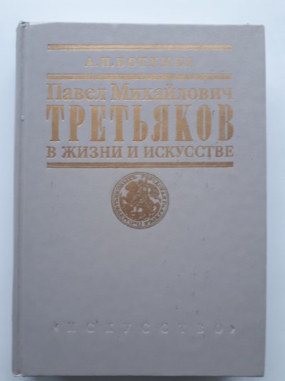 Боткина А.П. Третьяков П.М. (1).jpg