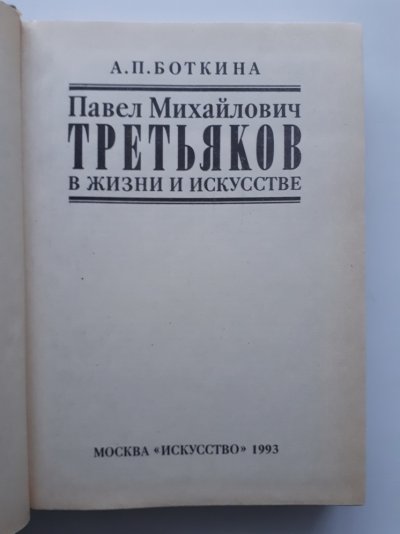 Боткина А.П. Третьяков П.М. (2).jpg